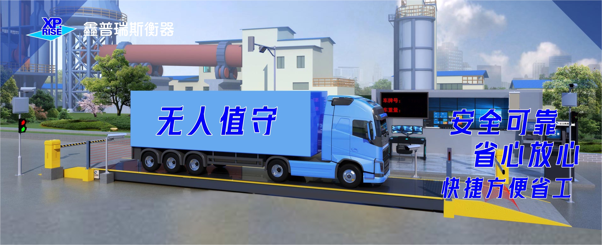 无人值守称重系统：智能化时代的效率革命