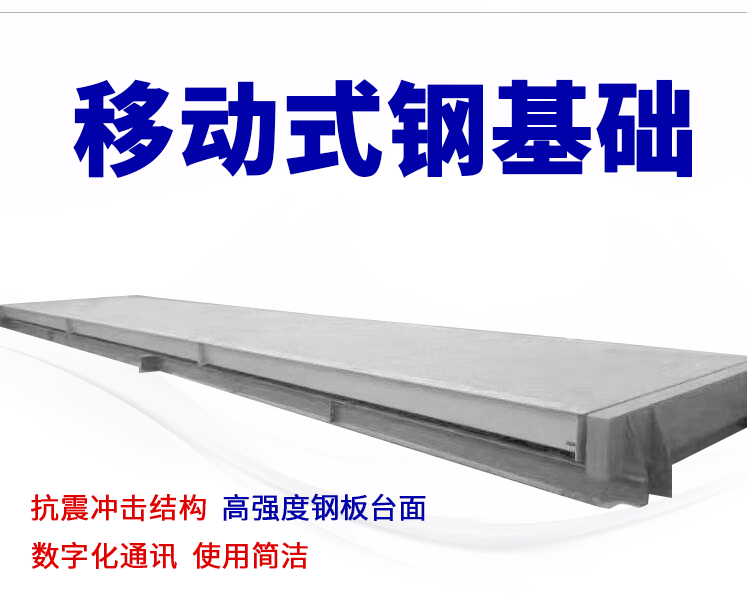 移动式钢基础汽车衡